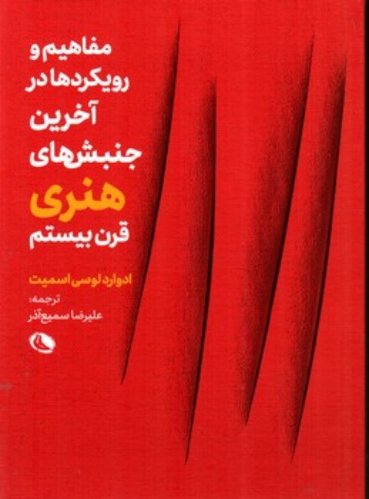 تصویر  مفاهیم و رویکرد ها - جنبش 1 (رقعی-شمیز)
